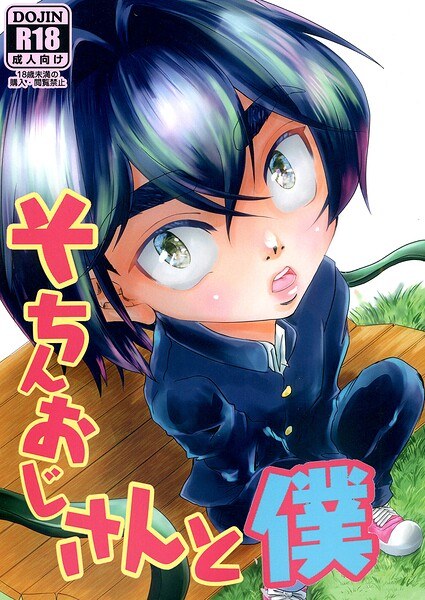 そちんおじさんと僕（単話） メイン画像