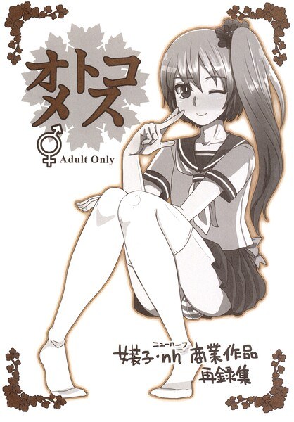 オトコメス メイン画像