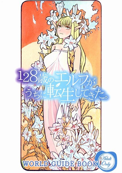 128歳のエルフがうちに転生してきた。WORLD GUIDE BOOK メイン画像