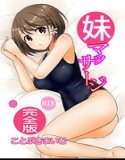妹マッサージ完全版