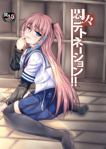 悶々デトネーション(単話)