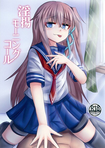 淫揚モーニングコール(単話)