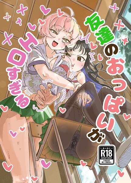 友達のおっぱいがエロすぎる(単話)