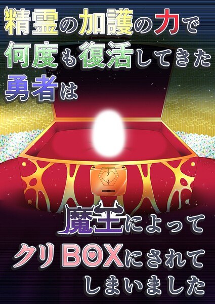 精霊の加護の力で何度も復活してきた勇者は魔王によってクリBOXにされてしまいました(単話)