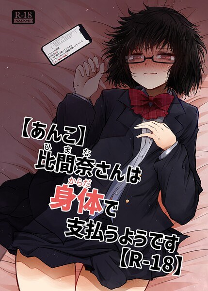 【あんこ】比間奈さんは身体で支払うようです【R-18】(単話)