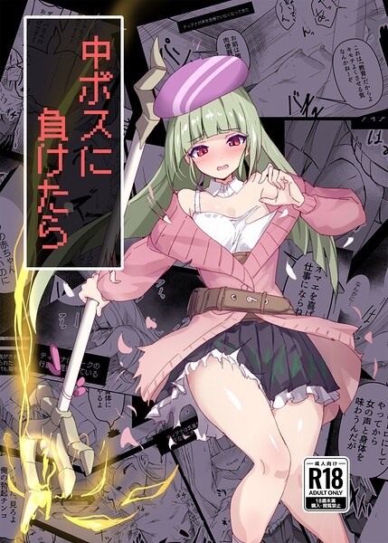中ボスに負けたら(単話)