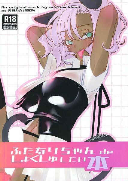 ふたなりちゃん de しょくしゅしちゃいたい本（単話） メイン画像
