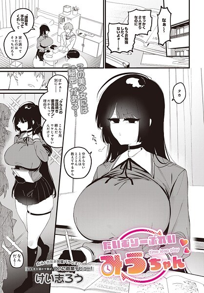 たいむりーぷれい みうちゃん（単話） メイン画像