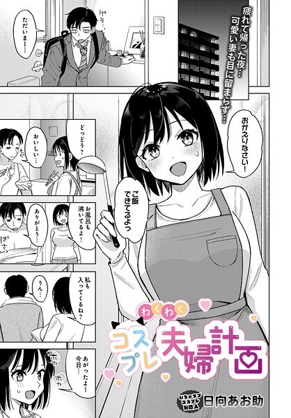 精彩Cosplay情侣计划（单集） メイン画像