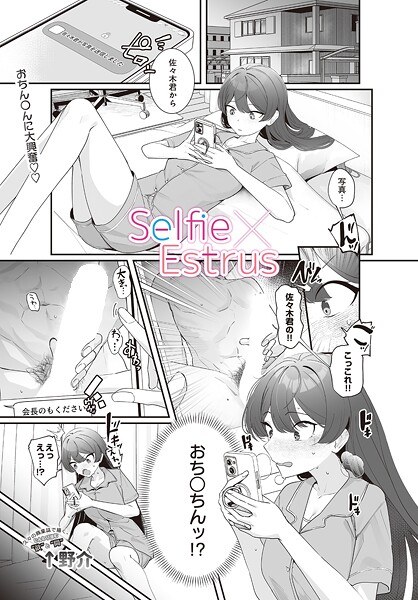 Selfie×Estrus(単话) メイン画像
