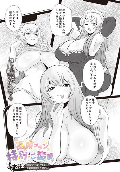 高額プランの特別ご褒美！？（単話） メイン画像