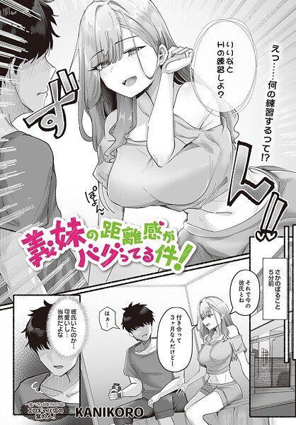 義妹の距離感がバグってる件！（単話）