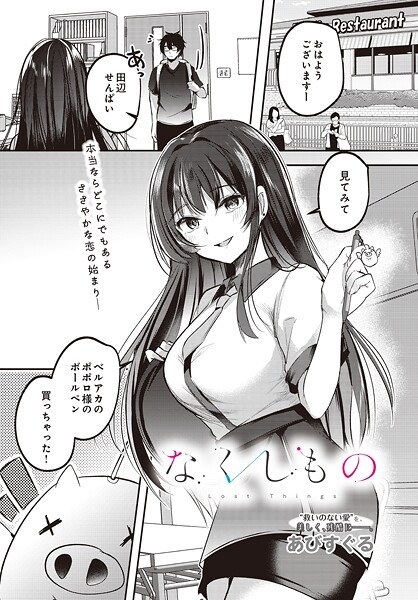 なくしもの（単話） メイン画像