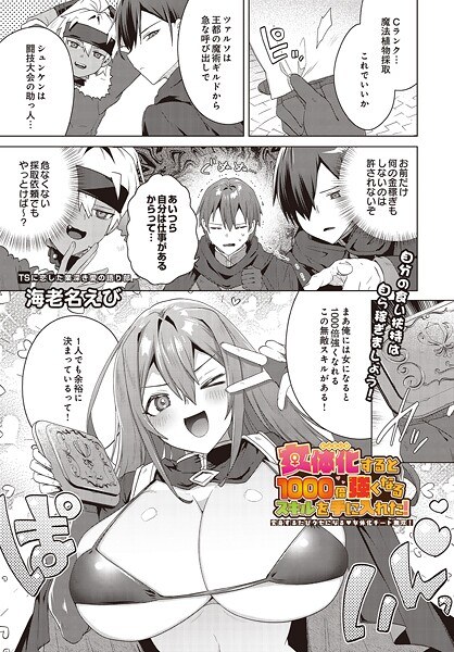 女体化すると1000倍強くなるスキルを手に入れた！変身するたびクセになる 女体化チート無双！（単話）