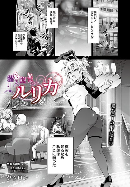 潜入堕兎ルリカ（単话）