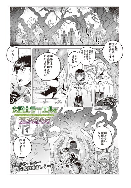 女騎士ラーエルと緑腕の揺らぎ（単話） メイン画像