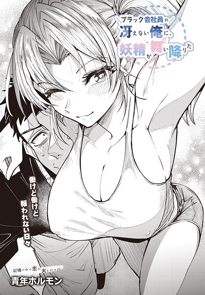 仙女降临在我这个木讷的黑人上班族身上（单篇） メイン画像