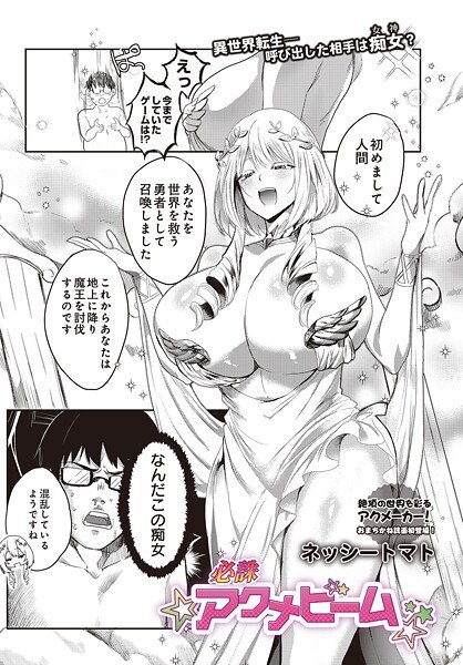 必誅アクメビーム（単話）