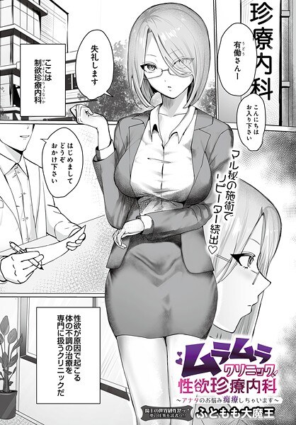 ムラムラクリニック性欲珍療内科 〜アナタのお悩み痴療しちゃいます〜（単話） メイン画像