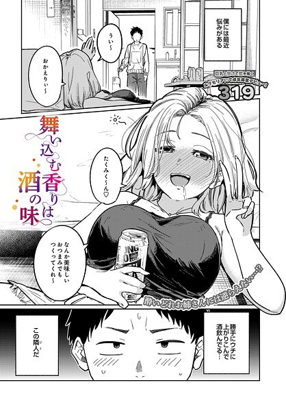 舞い込む香りは酒の味（単話）