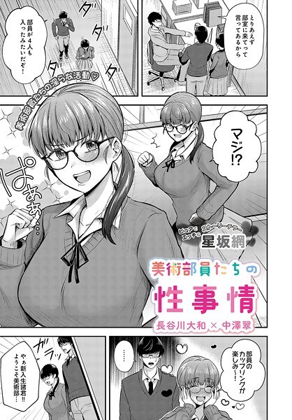 美術部員たちの性事情 〜長谷川大和×中澤翠〜（単話）