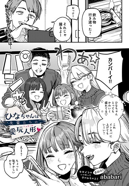 ひなちゃんは先輩たちの愛玩人形▽（単話） メイン画像