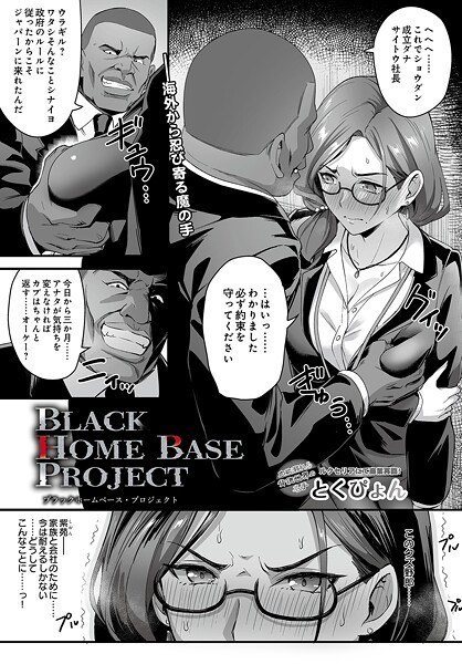 ブラックホームベース・プロジェクト（単話） メイン画像