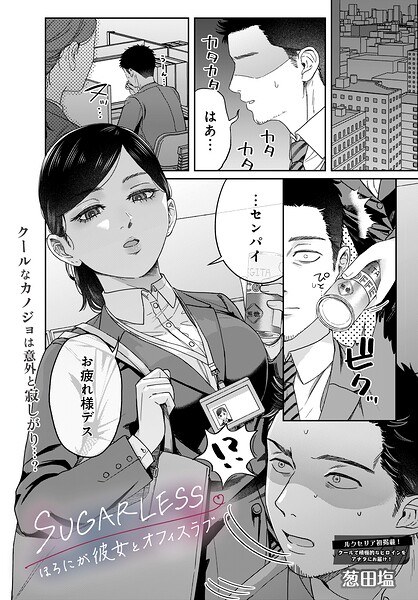 SUGARLESS -ほろにが彼女とオフィスラブ-（単話） メイン画像