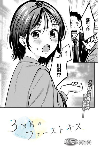3回目のファーストキス(単話)