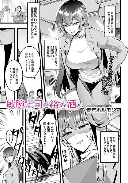 敏腕上司と絡み酒（単話） メイン画像