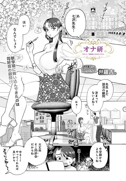 オナ研 -オナニー実験体にされたワタシ-（単話） メイン画像