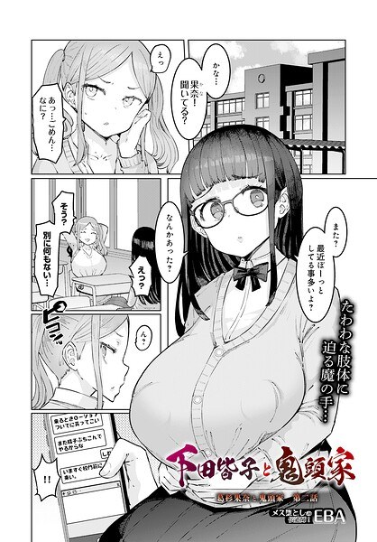 葛杉果奈と鬼頭家(単話)