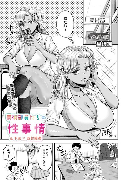 美術部員たちの性事情(単話)