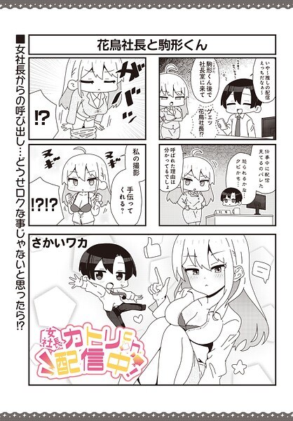 【女社長】カトリch.配信中!(単話)