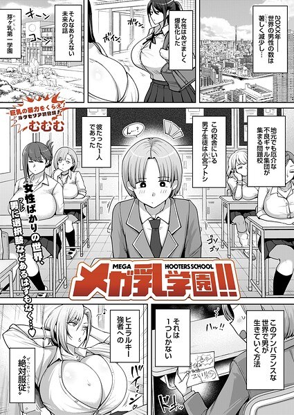 Mega breast school! ! (single story)
