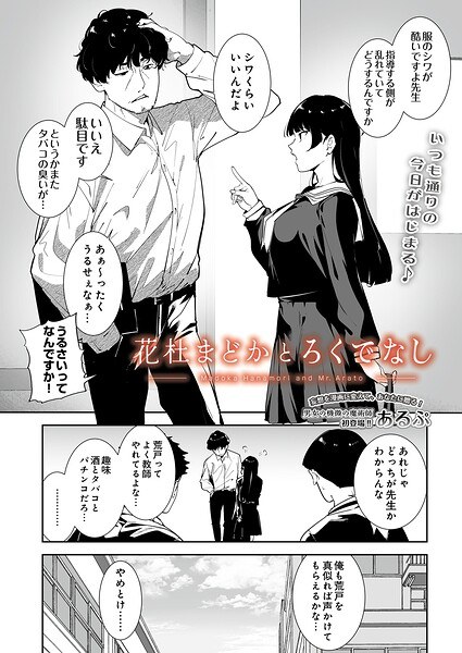 花杜まどかとろくでなし（単話）