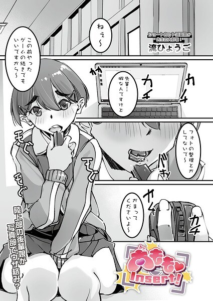 太もも Insert！（単話）