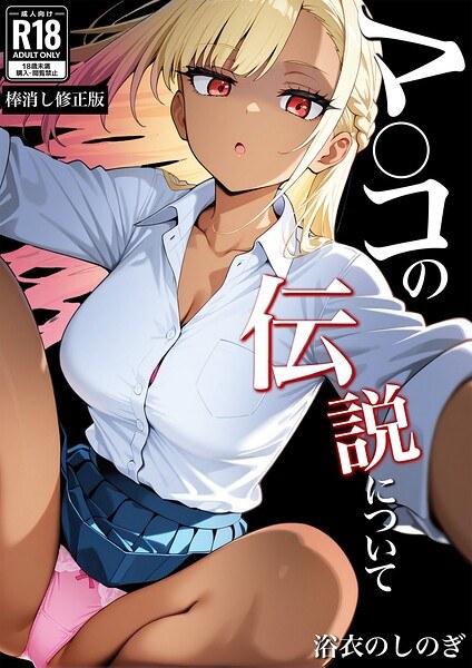 マ〇コの伝説について【棒消し修正版】(単話)
