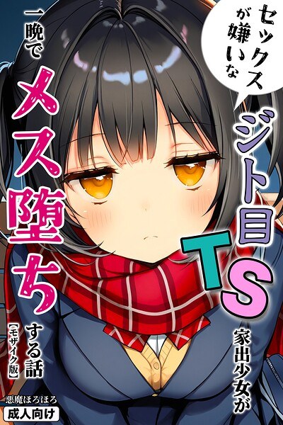 セックスが嫌いなジト目TS家出少女が一晩でメス堕ちする話【モザイク版】 メイン画像
