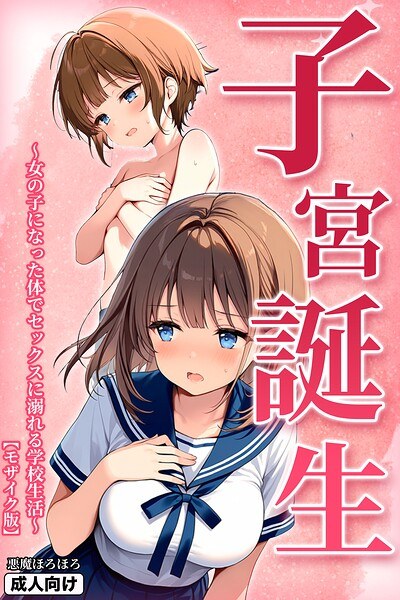 子宮誕生〜女の子になった体でセックスに溺れる学校生活〜【モザイク版】 メイン画像