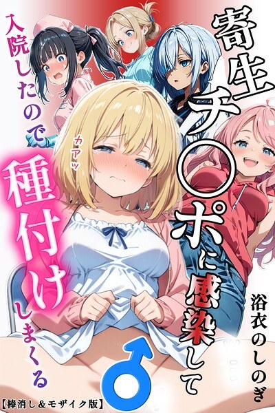 寄生チ〇ポに感染して入院したので種付けしまくる【棒消し&モザイク版】