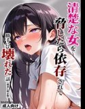 一个关于当我威胁一个无辜的女人时，她如何变得依赖我并自行崩溃的故事[编辑版本]