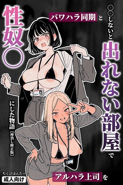 A story of a power harassment colleague and Alhara boss being turned into sex slaves in a room where you can't leave unless you do ○○ [Corrected version]