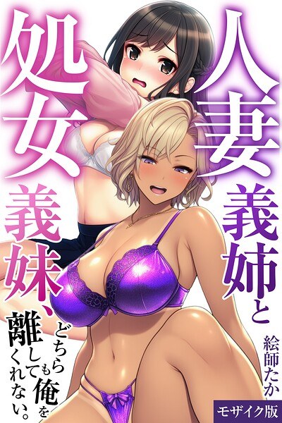 我的已婚嫂子和我的处女嫂子，谁也不肯放过我。 [马赛克版]