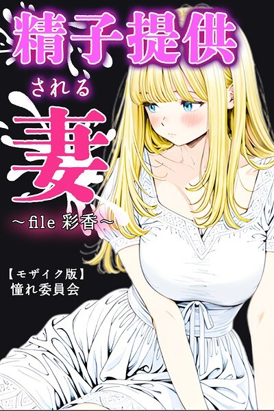 精子提供される妻 〜file 彩香〜【モザイク版】 メイン画像