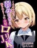 くそキモ店長に弱みを握られ犯●れまっくた金髪ロリJK【モザイク版】