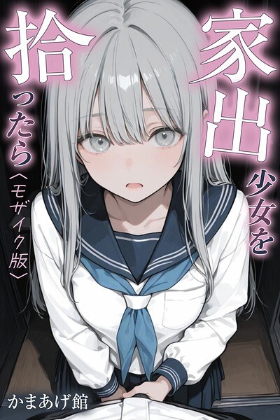 当你捡到一个离家出走的女孩时【马赛克版】