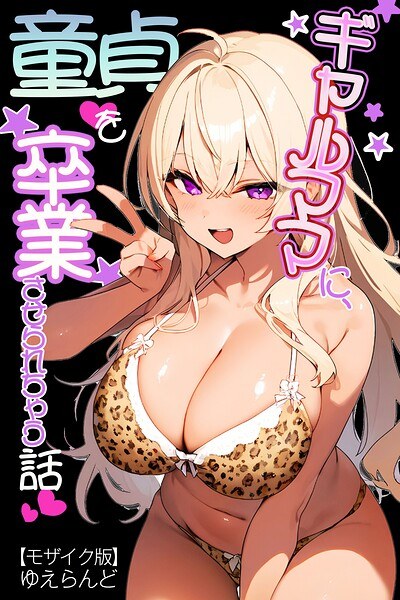 ギャルママに、童貞を卒業させられちゃう話【モザイク版】(単話)