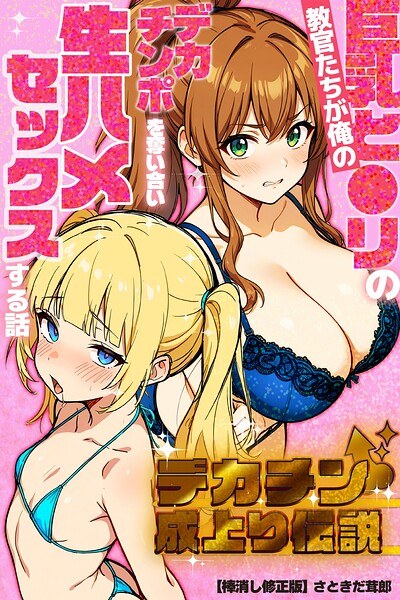 デカチン成上り伝説〜巨乳と〇リの教官たちが俺のデカチンポを奪い合い生ハメセックスする話【棒消し修正版】 メイン画像