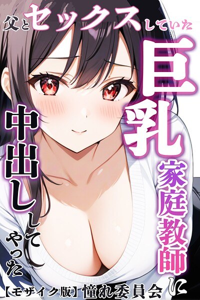 我中了正在和父亲做爱的巨乳导师[马赛克版]